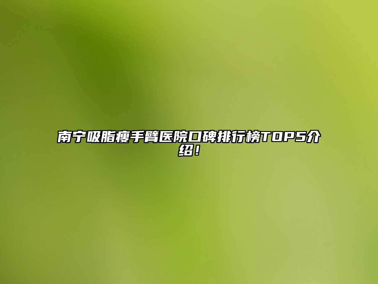 南宁吸脂瘦手臂医院口碑排行榜TOP5介绍！