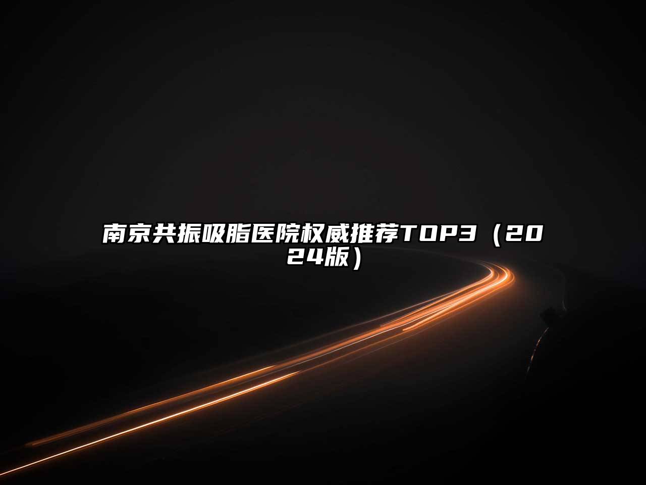 南京共振吸脂医院权威推荐TOP32025年