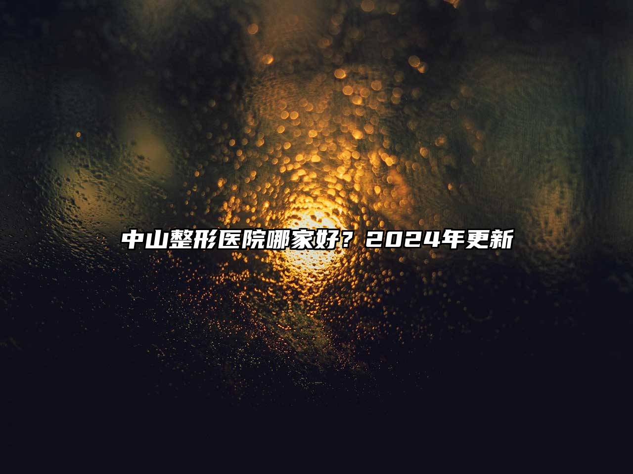 中山整形医院哪家好？2025年更新
