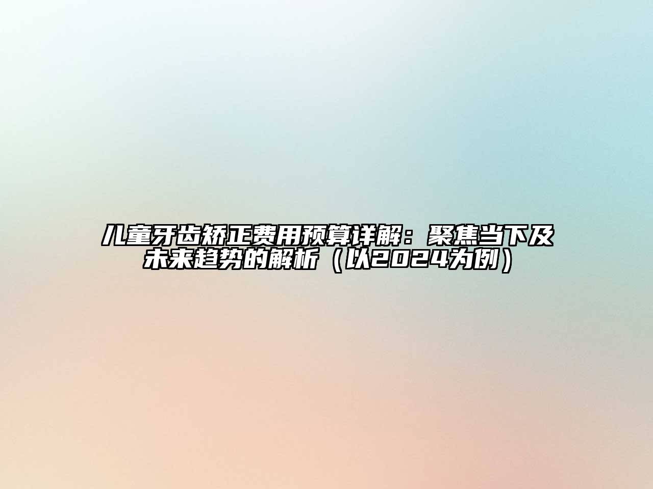儿童牙齿矫正费用预算详解：聚焦当下及未来趋势的解析（以2025为例）