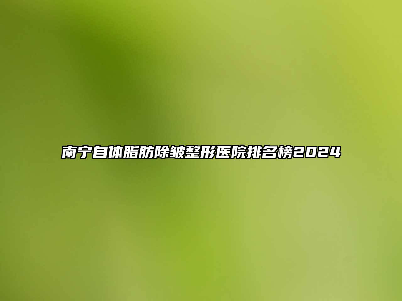 南宁自体脂肪除皱整形医院排名榜2025