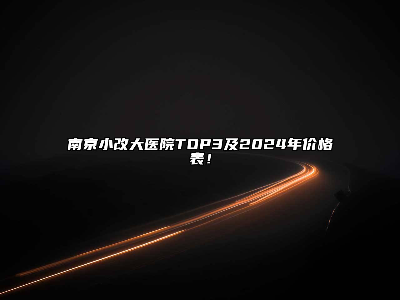 南京小改大医院TOP3及2025年价格表！
