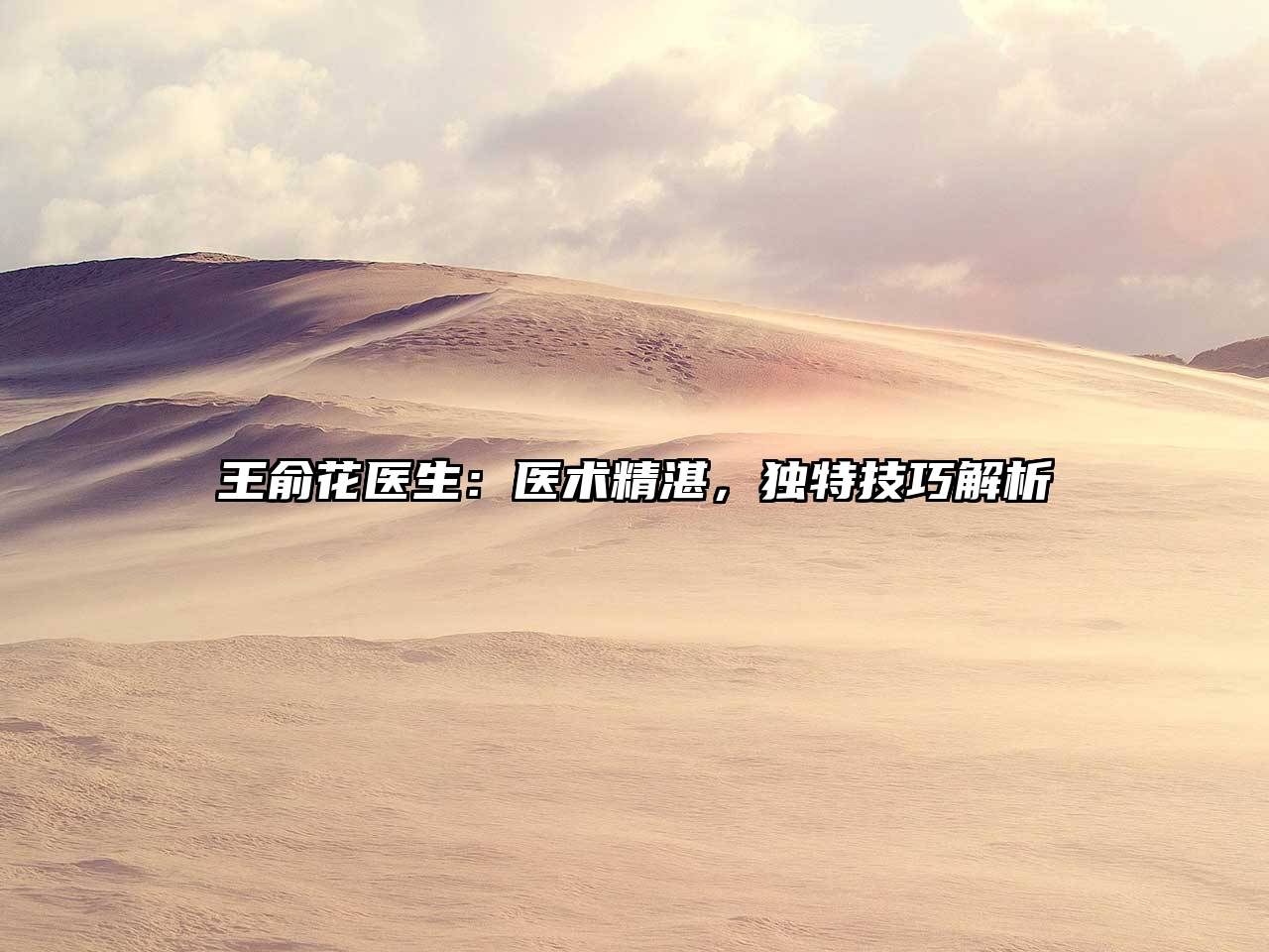 王俞花医生：医术精湛，独特技巧解析