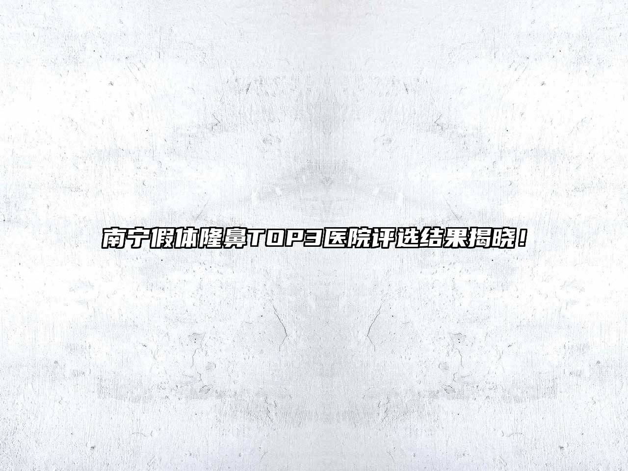 南宁假体隆鼻TOP3医院评选结果揭晓！