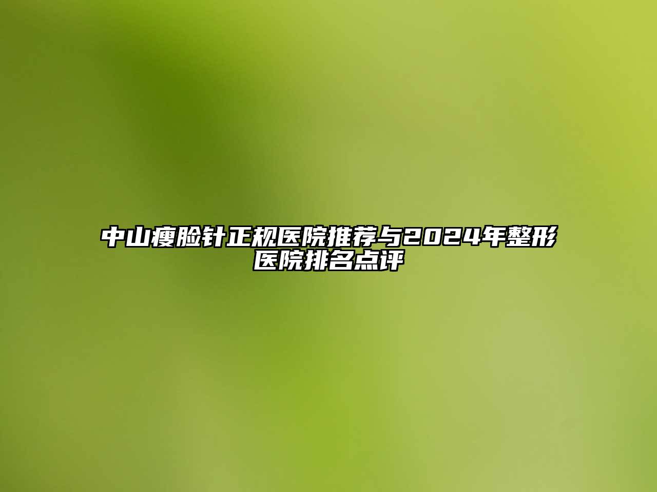 中山瘦脸针正规医院推荐与2025年整形医院排名点评
