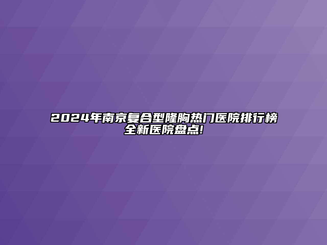 2025年南京复合型隆胸热门医院排行榜全新医院盘点!