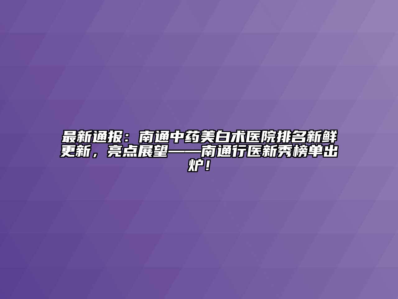 最新通报：南通中药美白术医院排名新鲜更新，亮点展望——南通行医新秀榜单出炉！