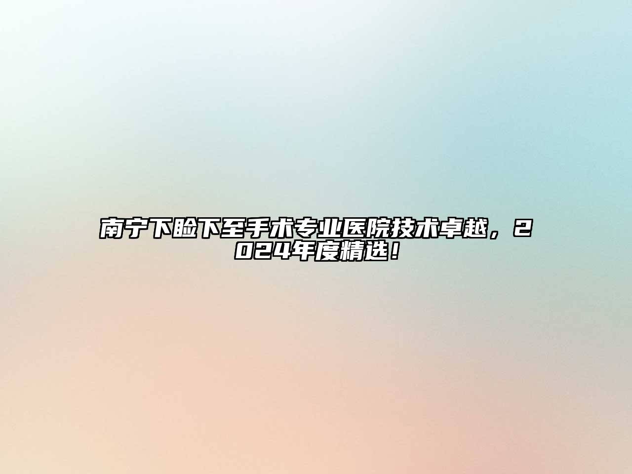 南宁下睑下至手术专业医院技术卓越，2025年度精选！