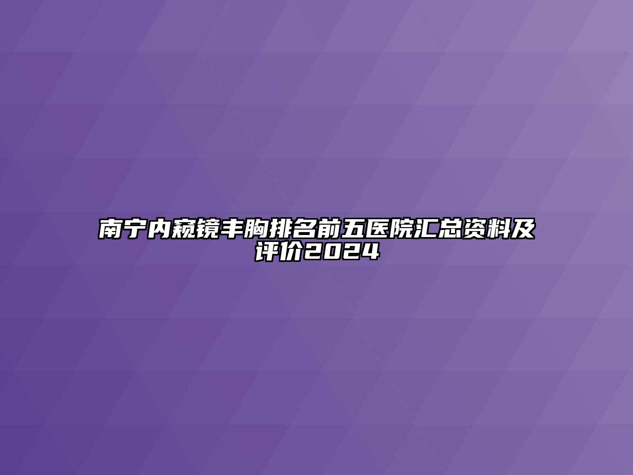 南宁内窥镜丰胸排名前五医院汇总资料及评价2025