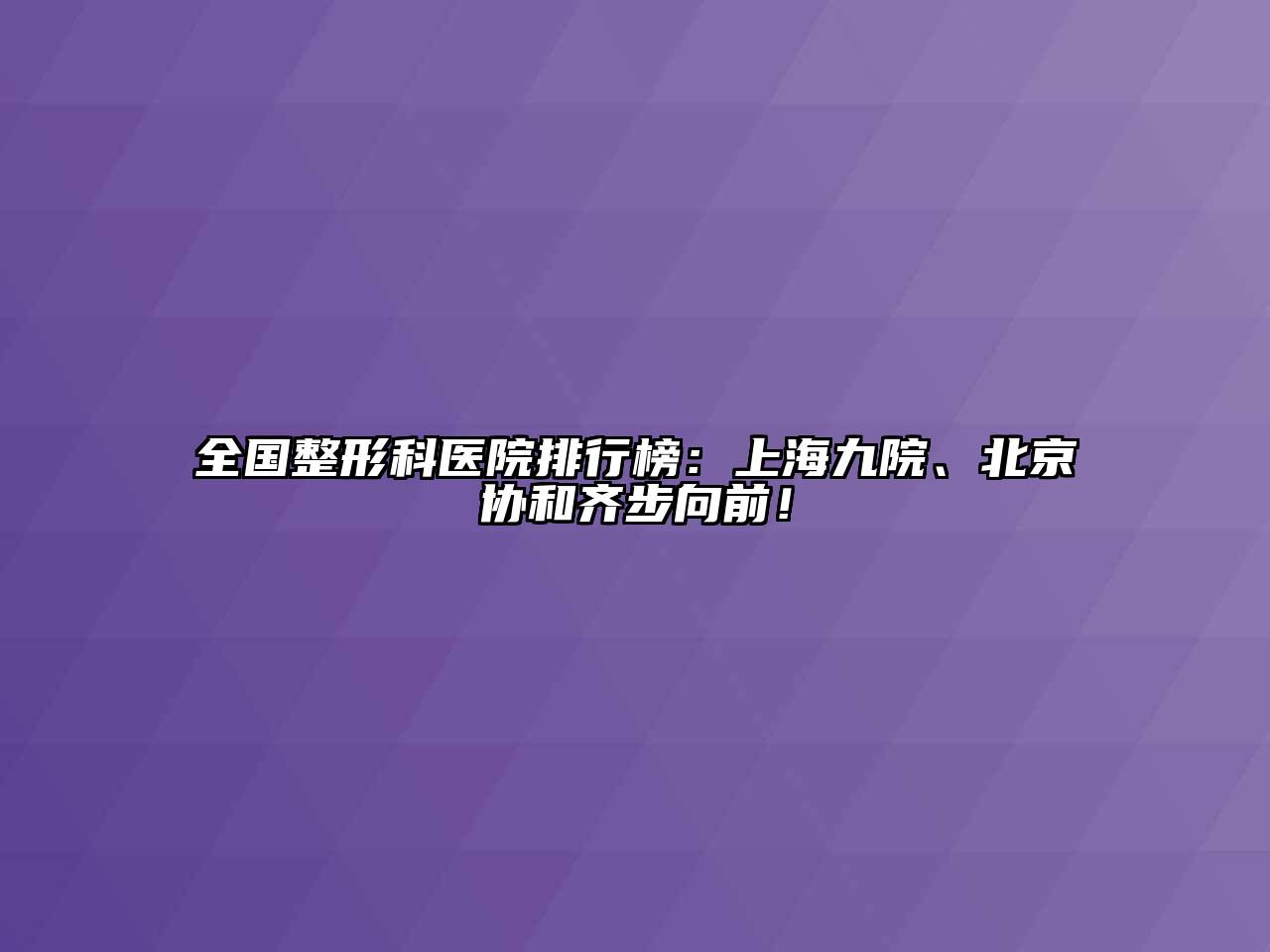 全国整形科医院排行榜：上海九院、北京协和齐步向前！