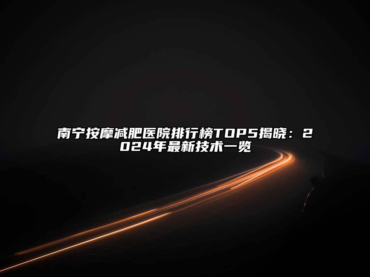 南宁按摩减肥医院排行榜TOP5揭晓：2025年最新技术一览