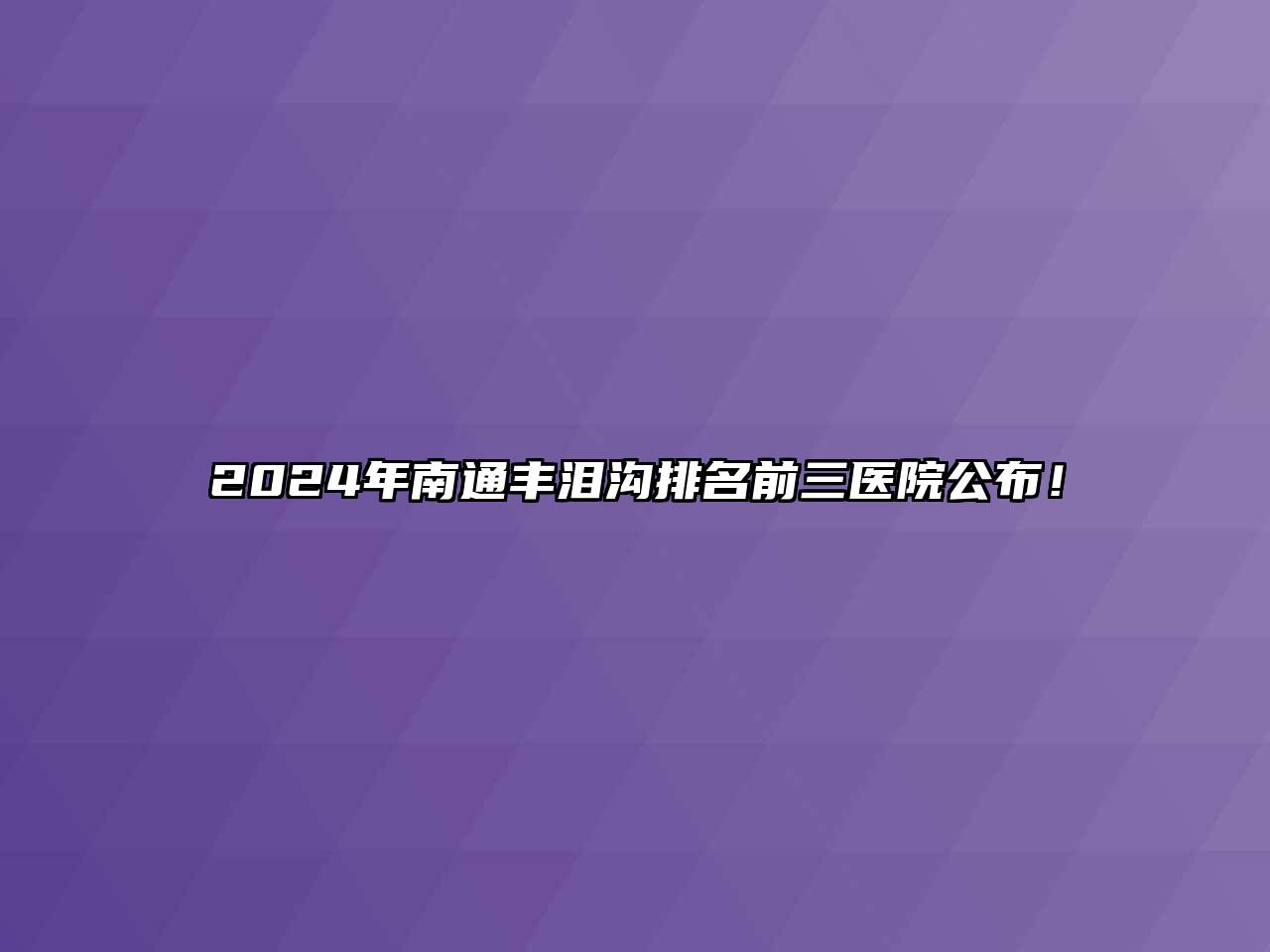 2025年南通丰泪沟排名前三医院公布！