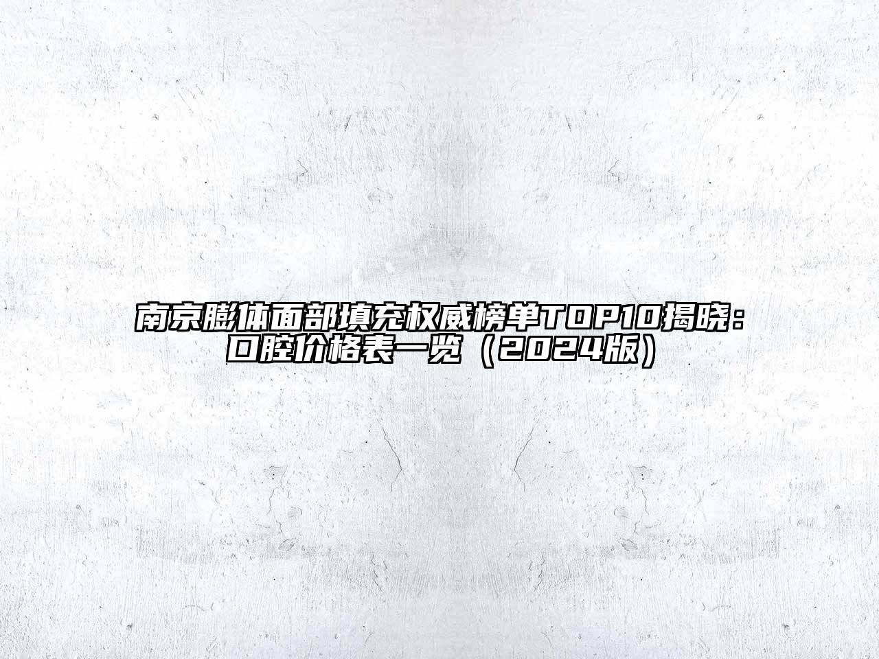 南京膨体面部填充权威榜单TOP10揭晓：口腔价格表一览2025年