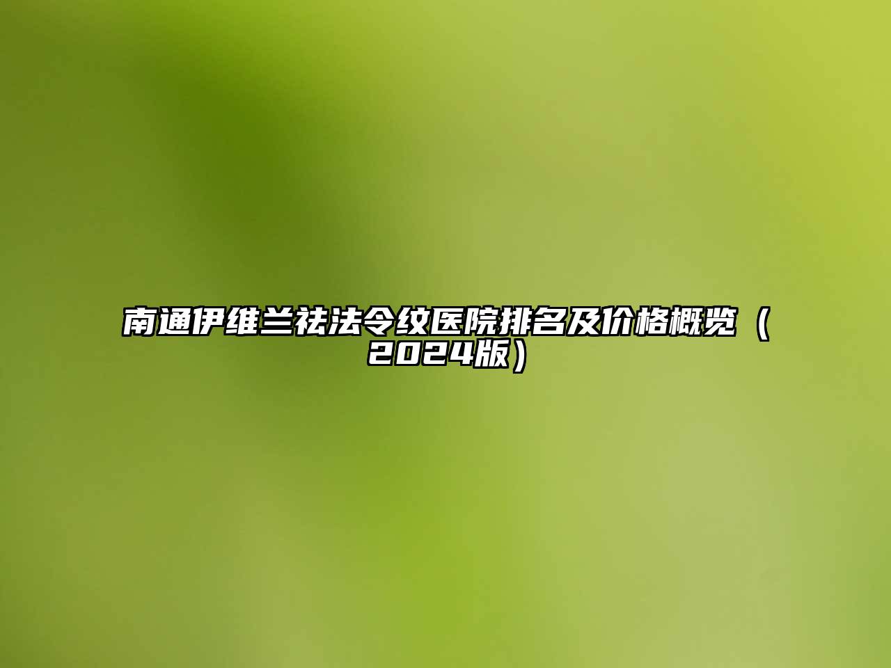 南通伊维兰祛法令纹医院排名及价格概览2025年