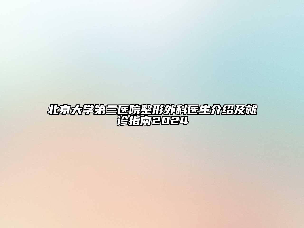 北京大学第三医院整形外科医生介绍及就诊指南2025