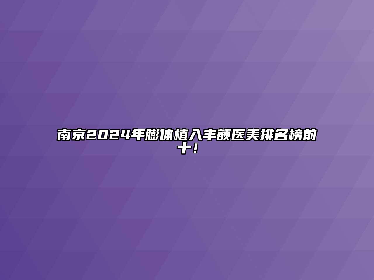 南京2025年膨体植入丰额医美排名榜前十！