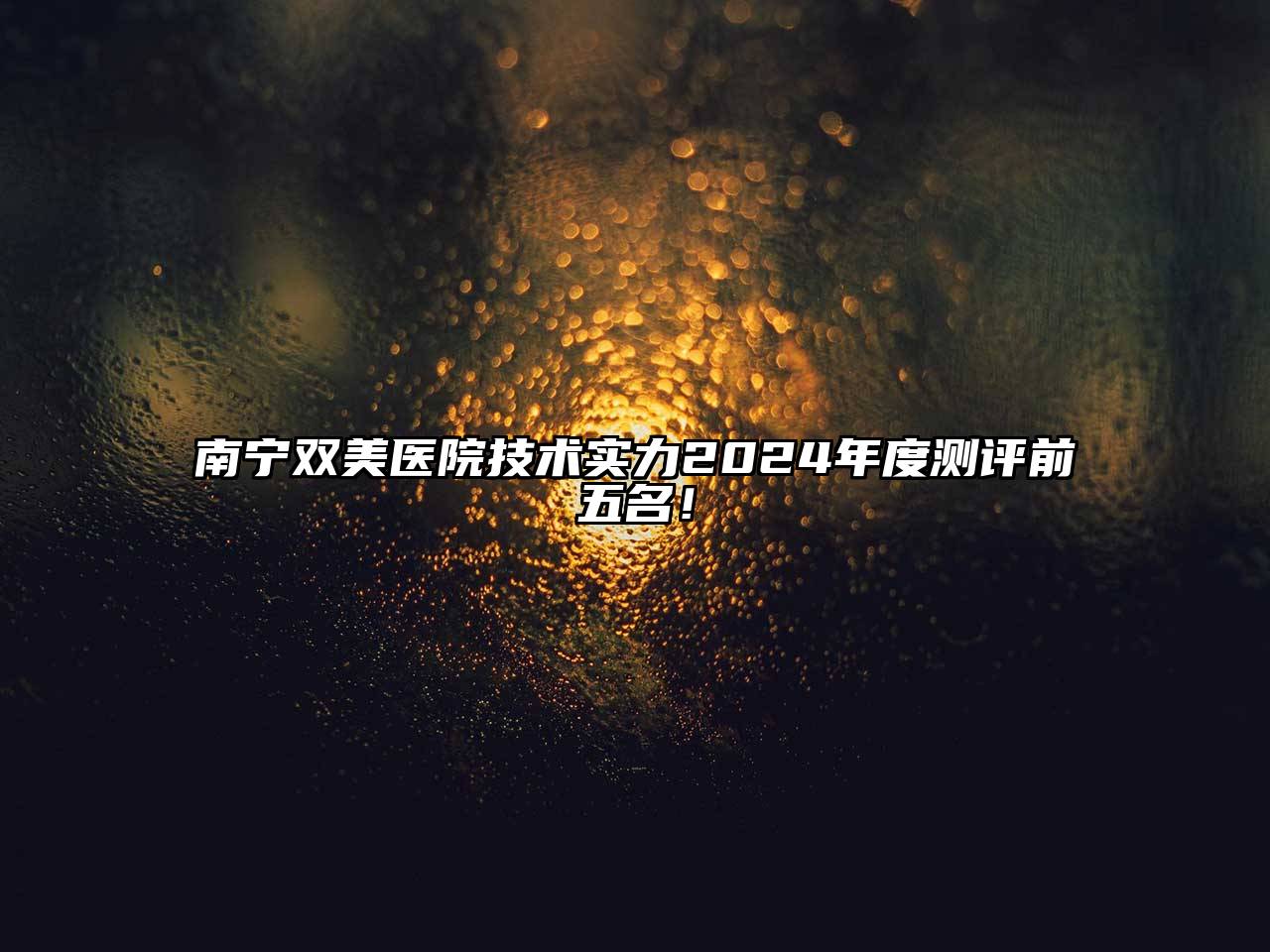 南宁双美医院技术实力2025年度测评前五名！