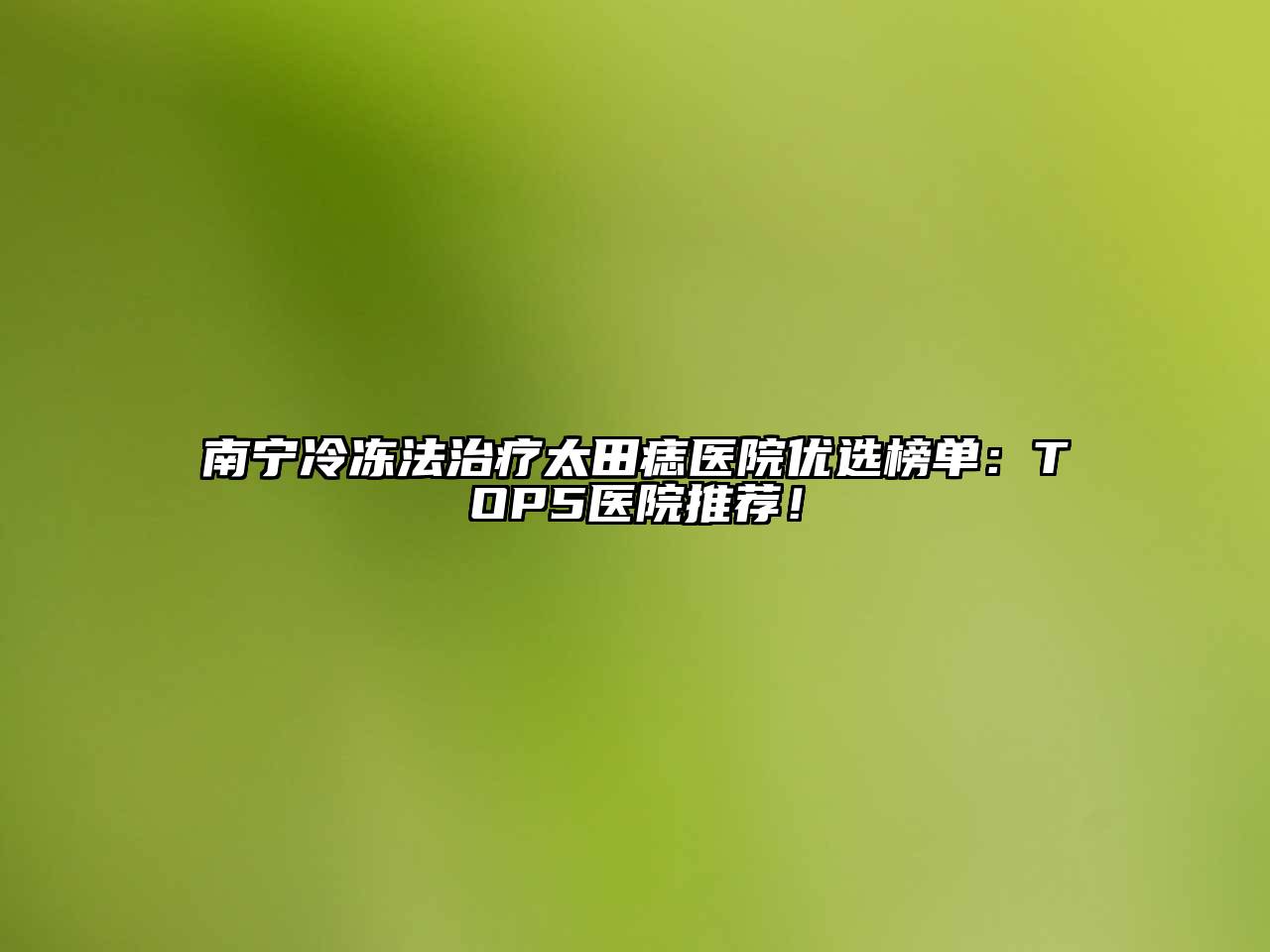 南宁冷冻法治疗太田痣医院优选榜单：TOP5医院推荐！