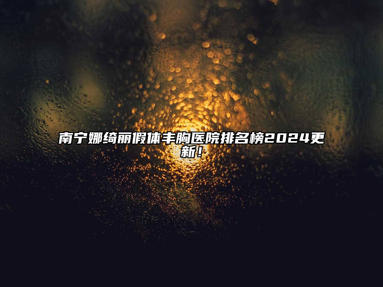南宁娜绮丽假体丰胸医院排名榜2025更新！