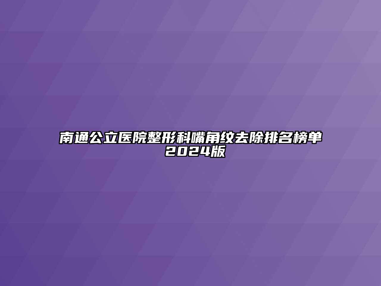 南通公立医院整形科嘴角纹去除排名榜单 2025版