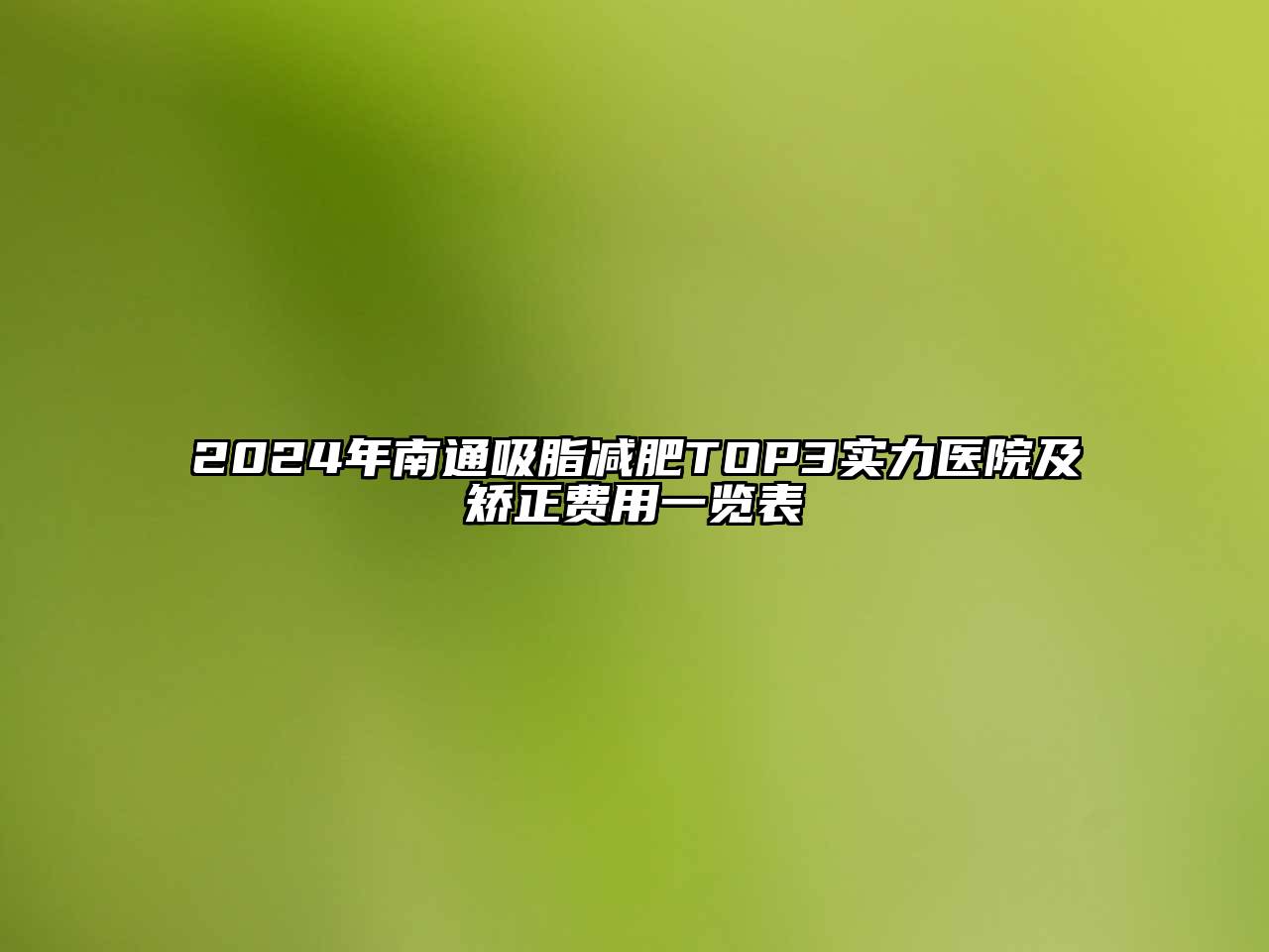 2025年南通吸脂减肥TOP3实力医院及矫正费用一览表