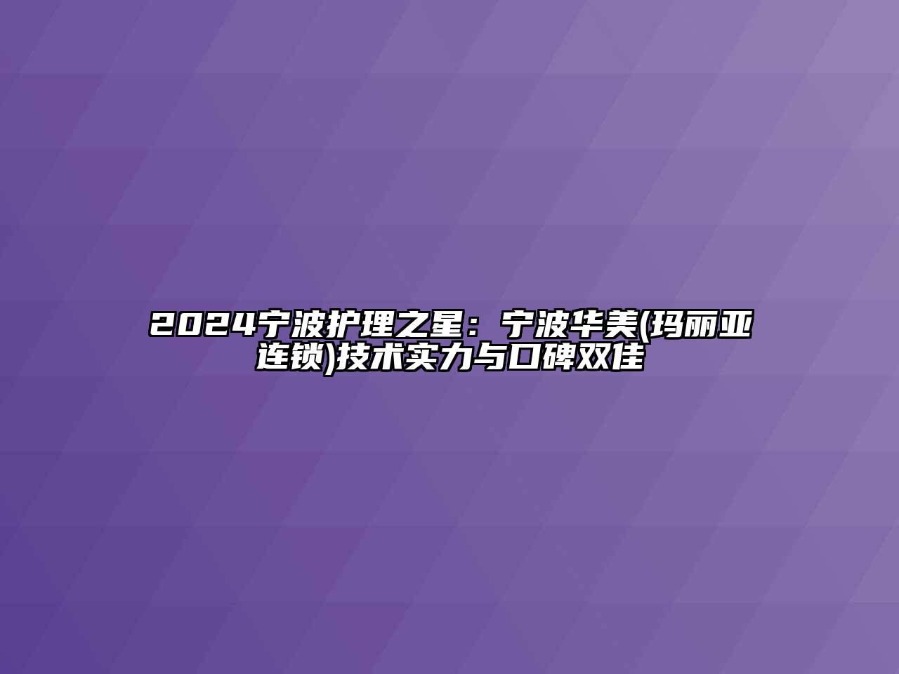 2025宁波护理之星：宁波华美(玛丽亚连锁)技术实力与口碑双佳
