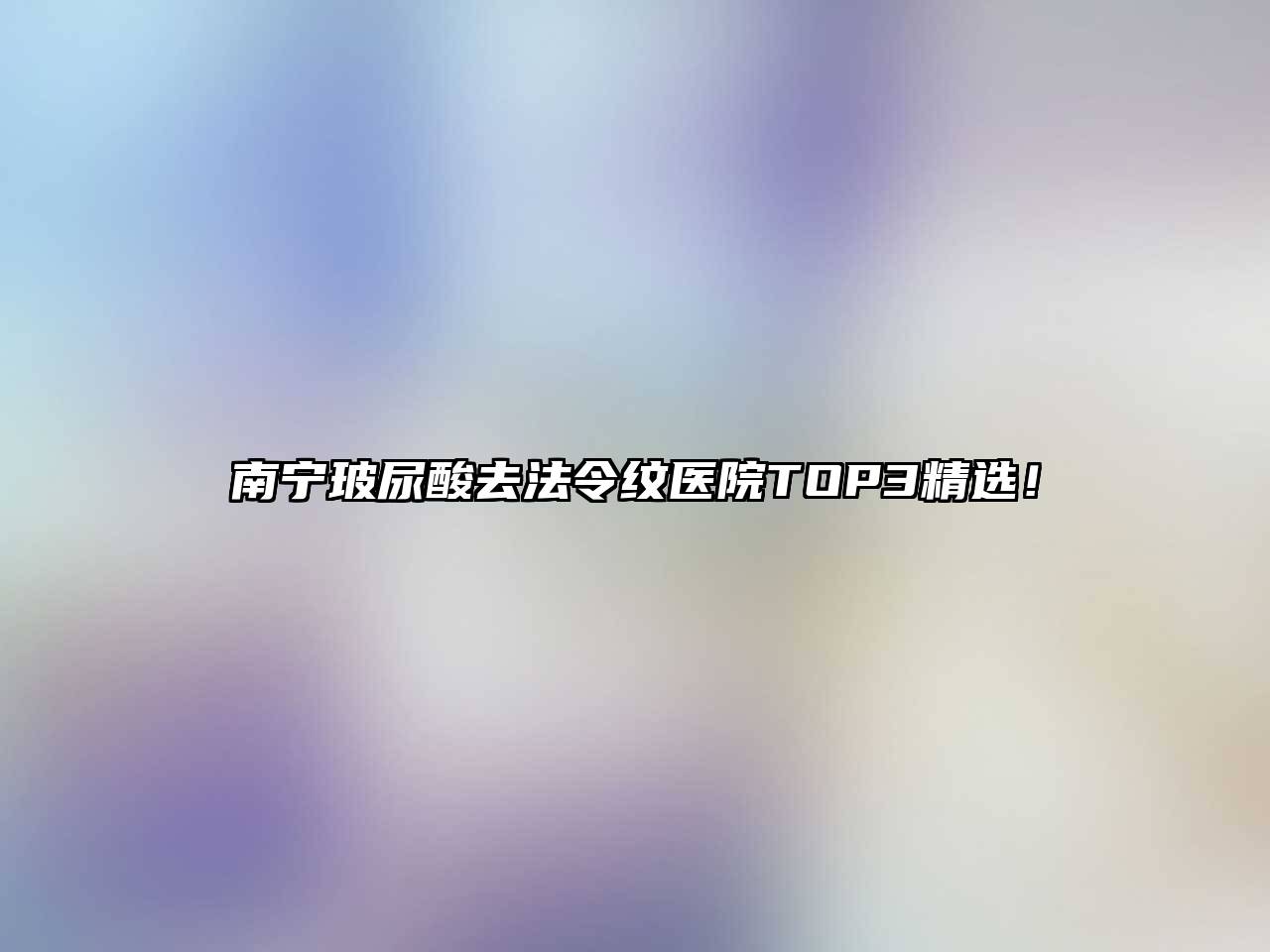 南宁玻尿酸去法令纹医院TOP3精选！