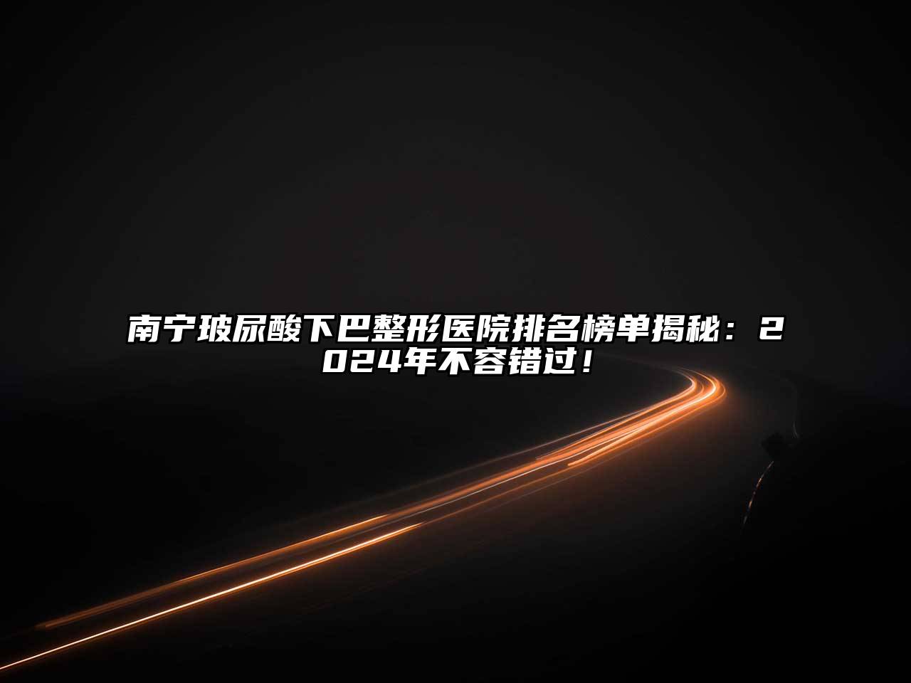 南宁玻尿酸下巴整形医院排名榜单揭秘：2025年不容错过！