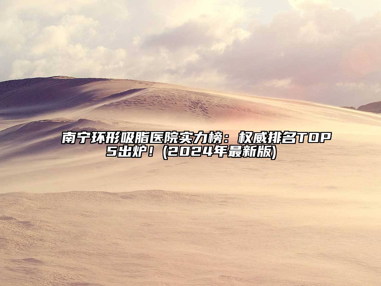 南宁环形吸脂医院实力榜：权威排名TOP5出炉！(2025年最新版)