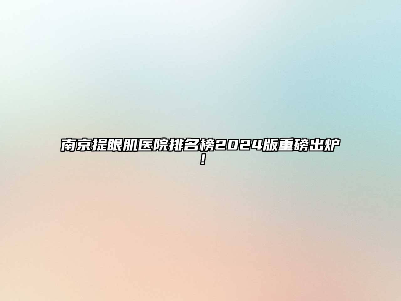 南京提眼肌医院排名榜2025版重磅出炉！