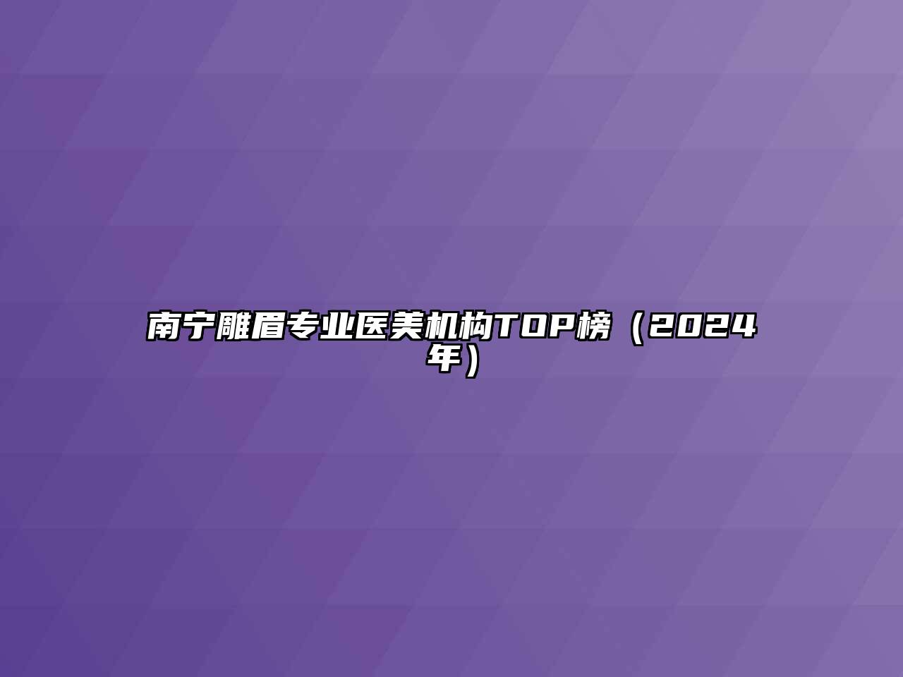 南宁雕眉专业医美机构TOP榜（2025年）