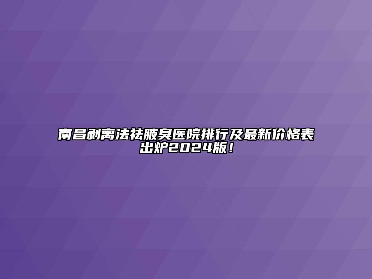 南昌剥离法祛腋臭医院排行及最新价格表出炉2025版！