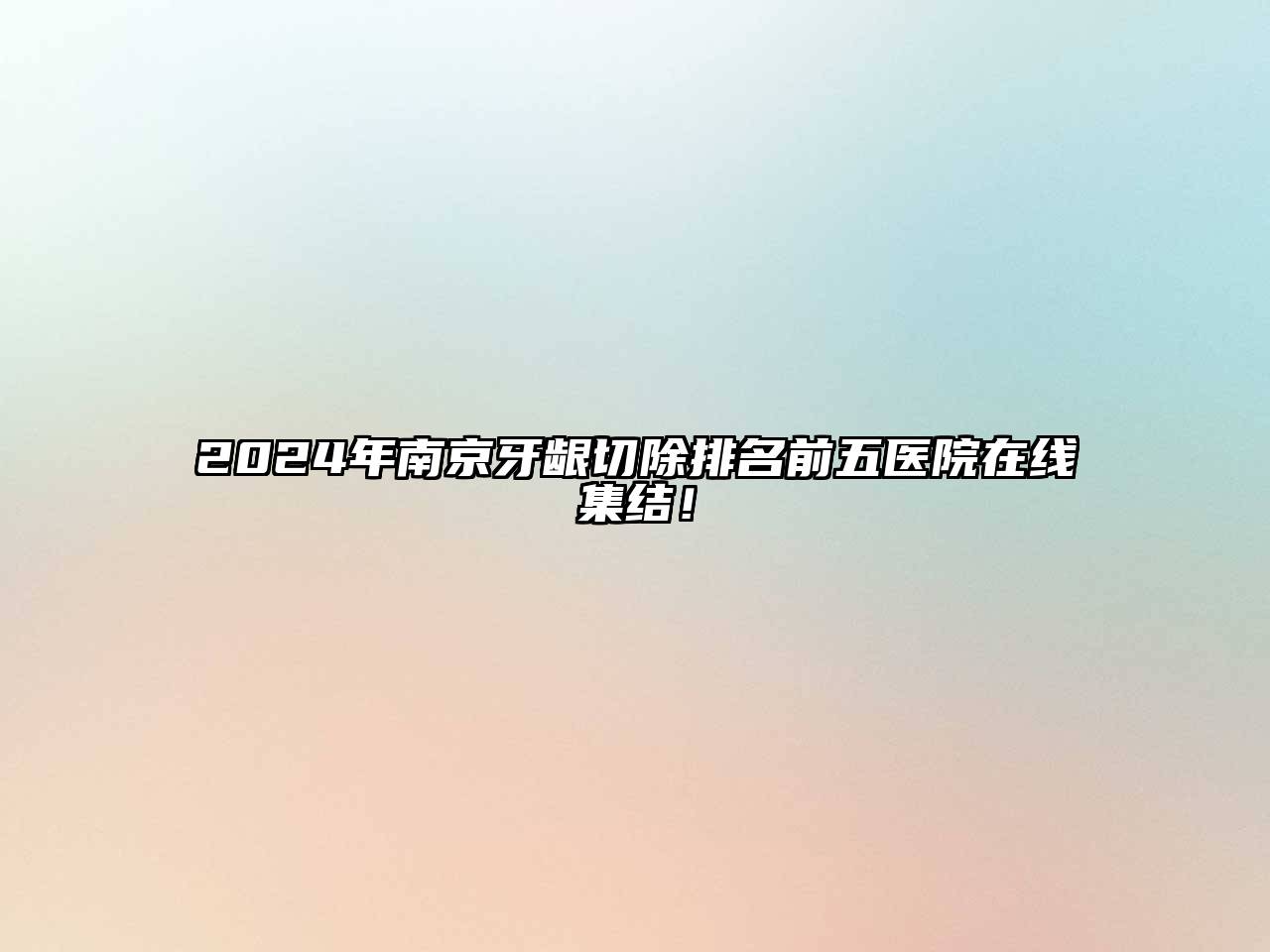 2025年南京牙龈切除排名前五医院在线集结！