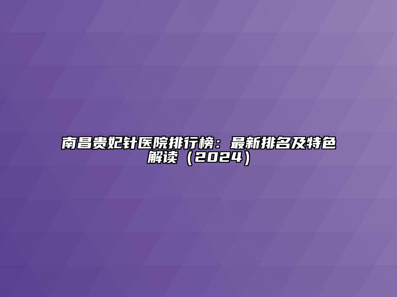 南昌贵妃针医院排行榜：最新排名及特色解读2025年