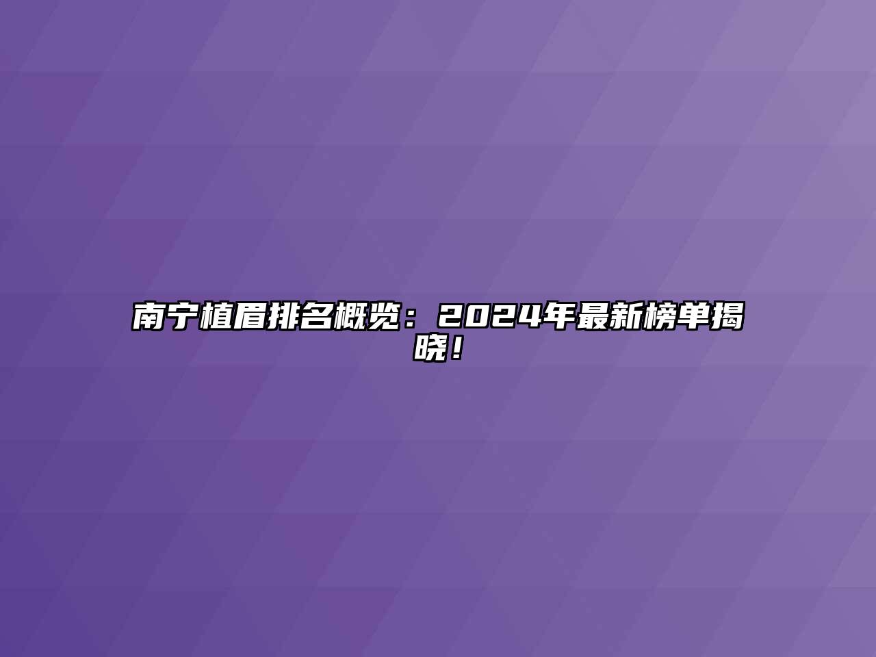 南宁植眉排名概览：2025年最新榜单揭晓！