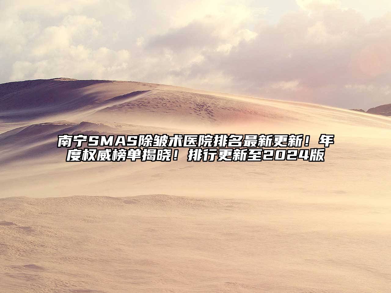南宁SMAS除皱术医院排名最新更新！年度权威榜单揭晓！排行更新至2025版