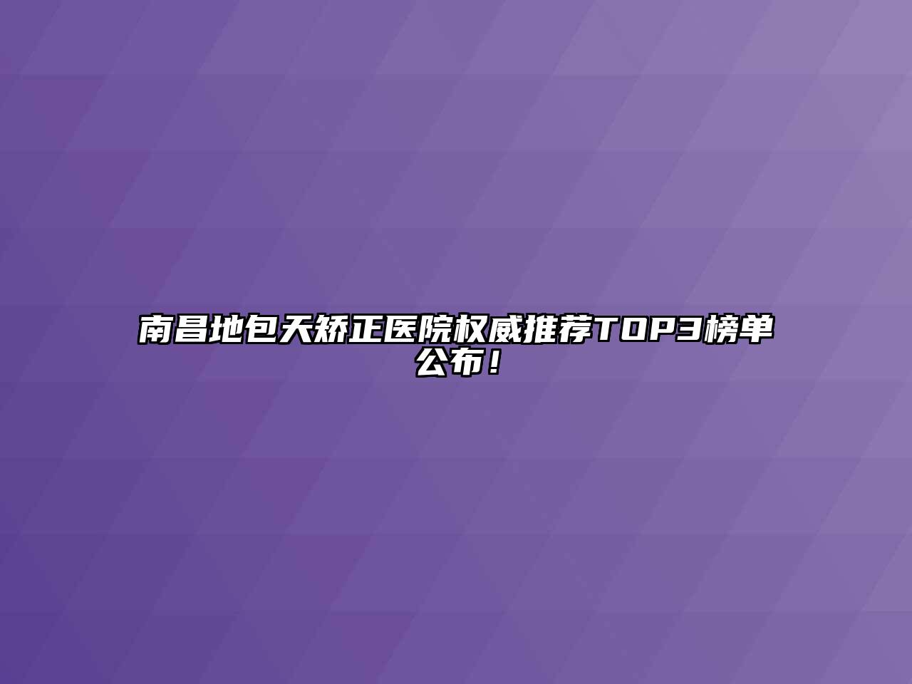 南昌地包天矫正医院权威推荐TOP3榜单公布！