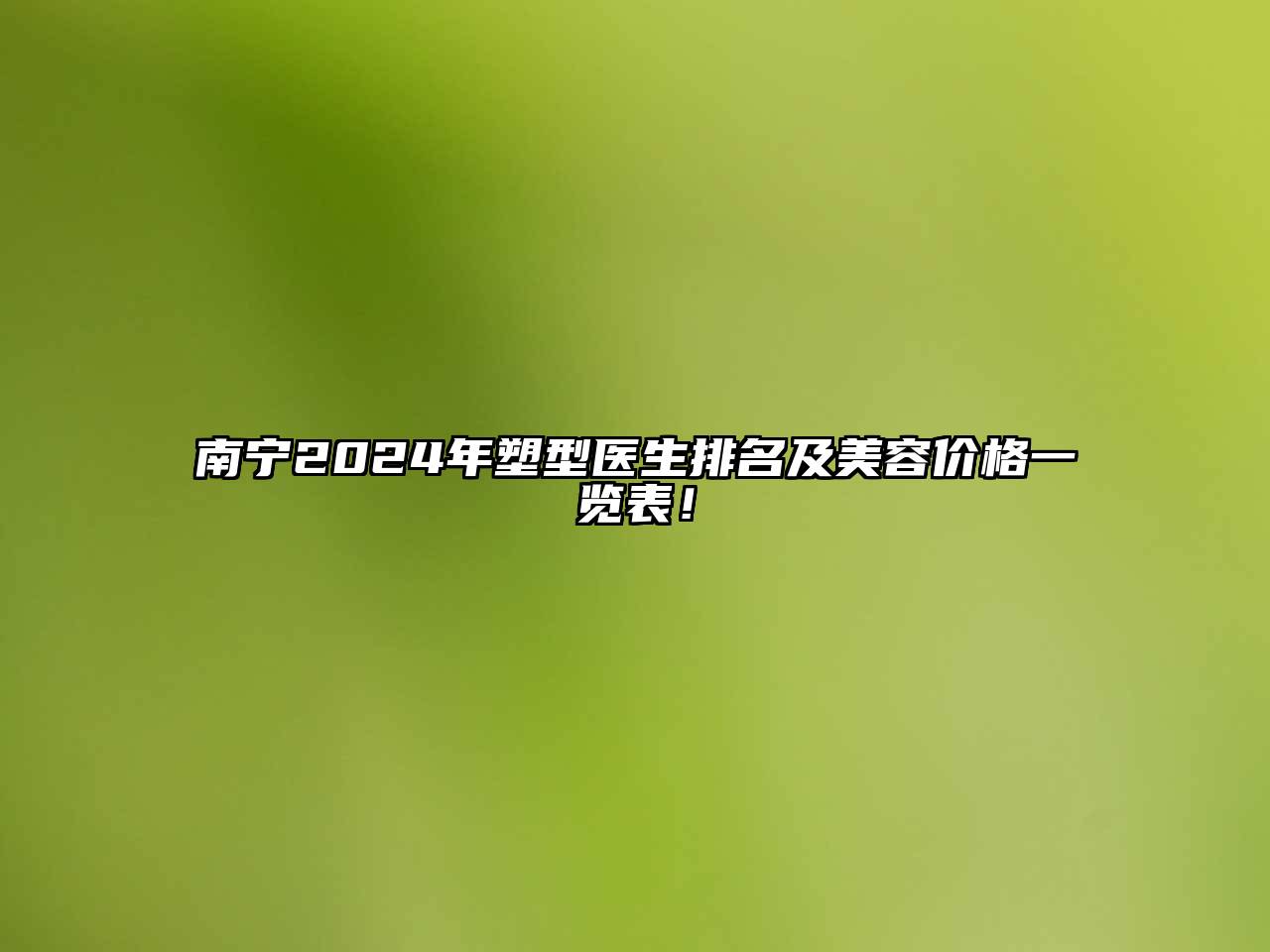 南宁2025年塑型医生排名及美容价格一览表！