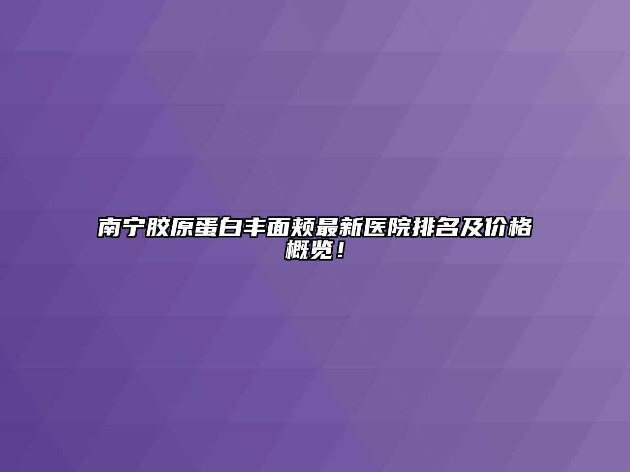 南宁胶原蛋白丰面颊最新医院排名及价格概览！