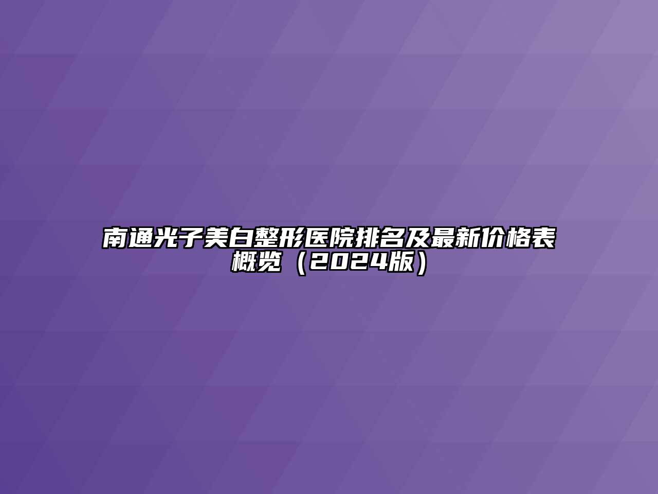 南通光子美白整形医院排名及最新价格表概览2025年