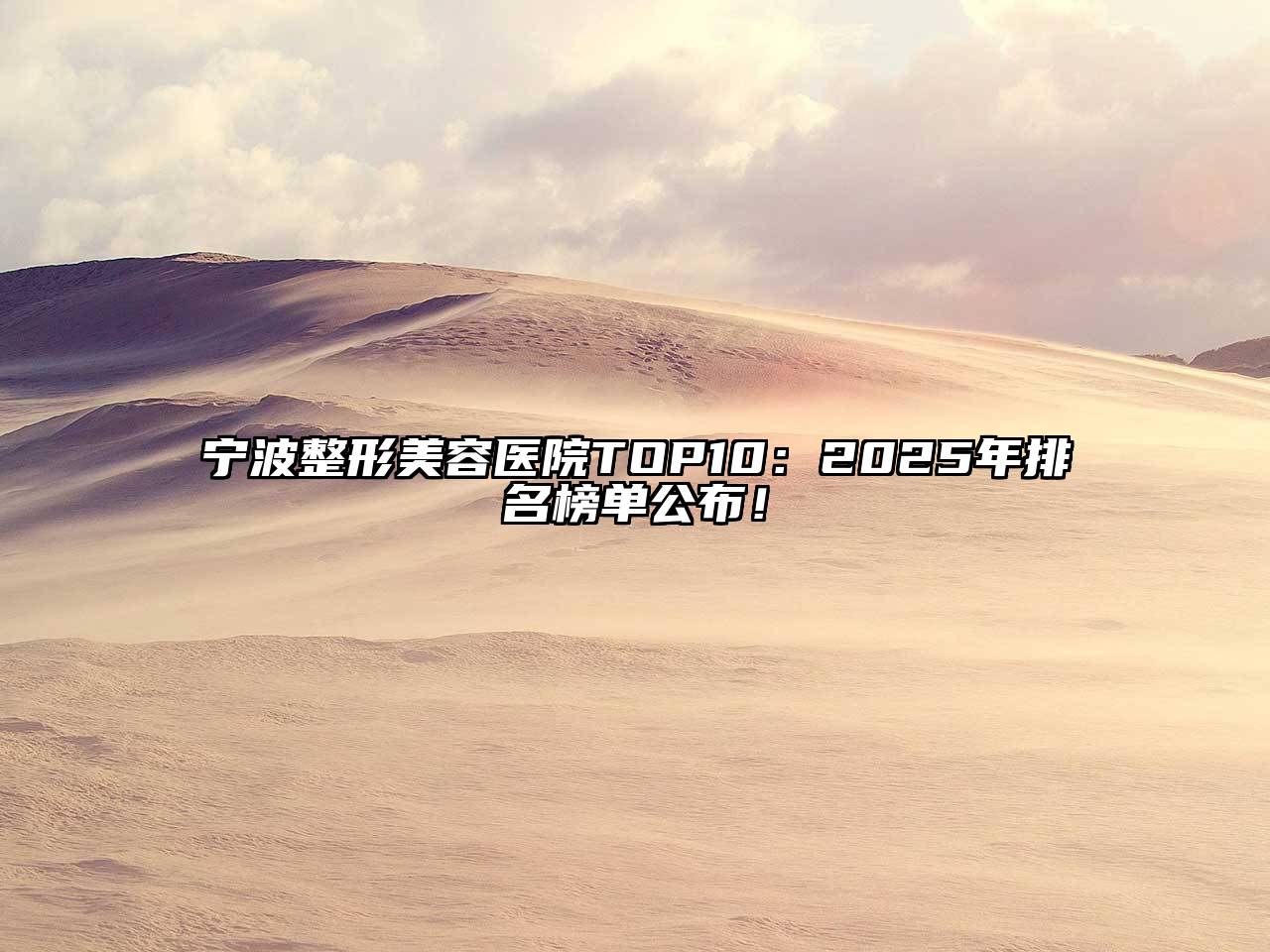 宁波整形美容医院TOP10：2025年排名榜单公布！
