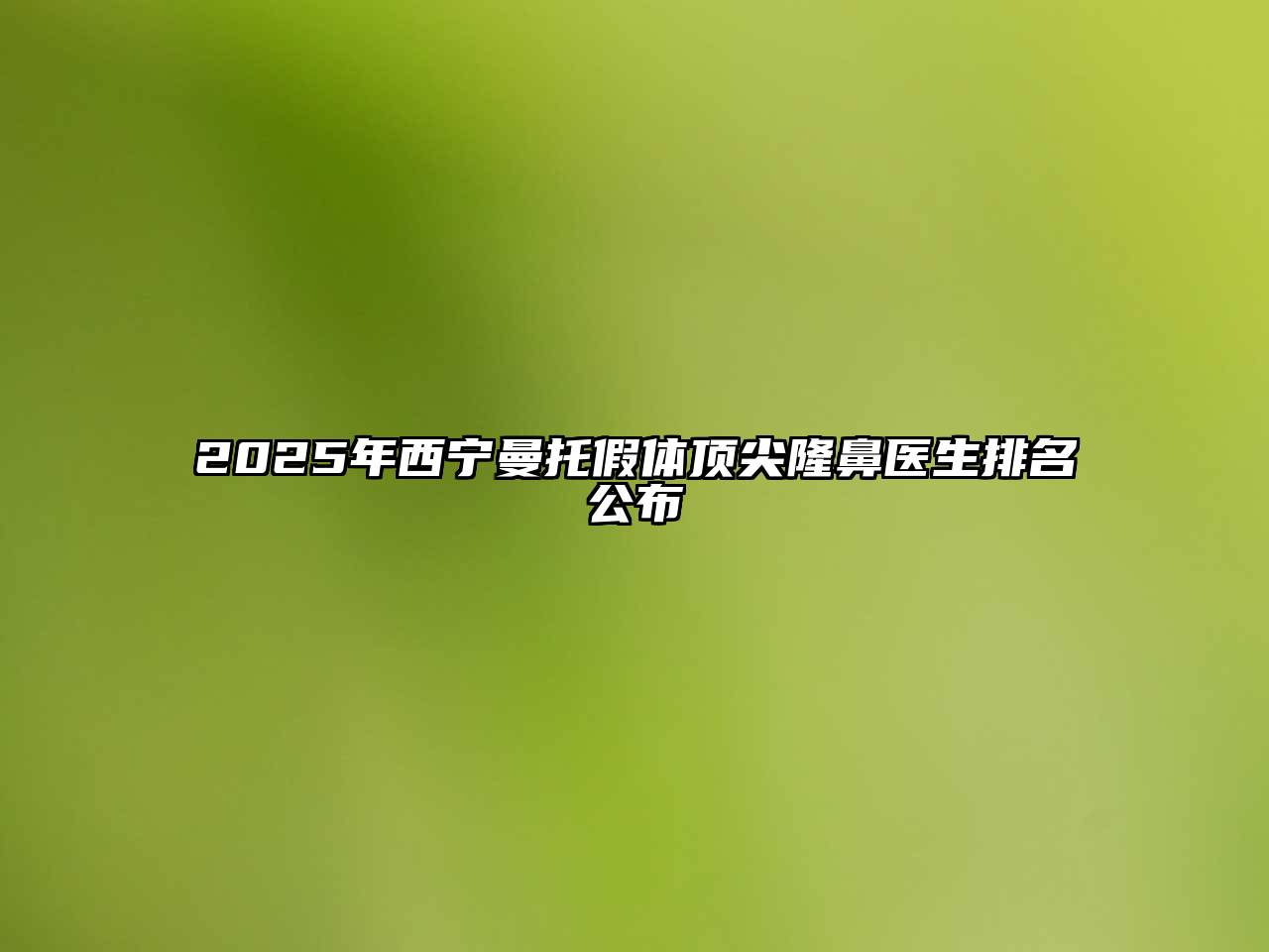 2025年西宁曼托假体顶尖隆鼻医生排名公布