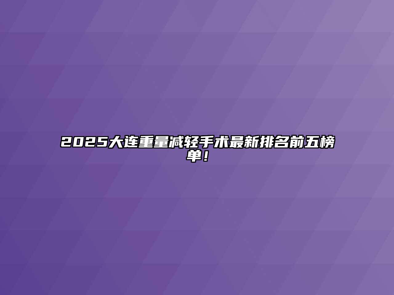 2025大连重量减轻手术最新排名前五榜单！