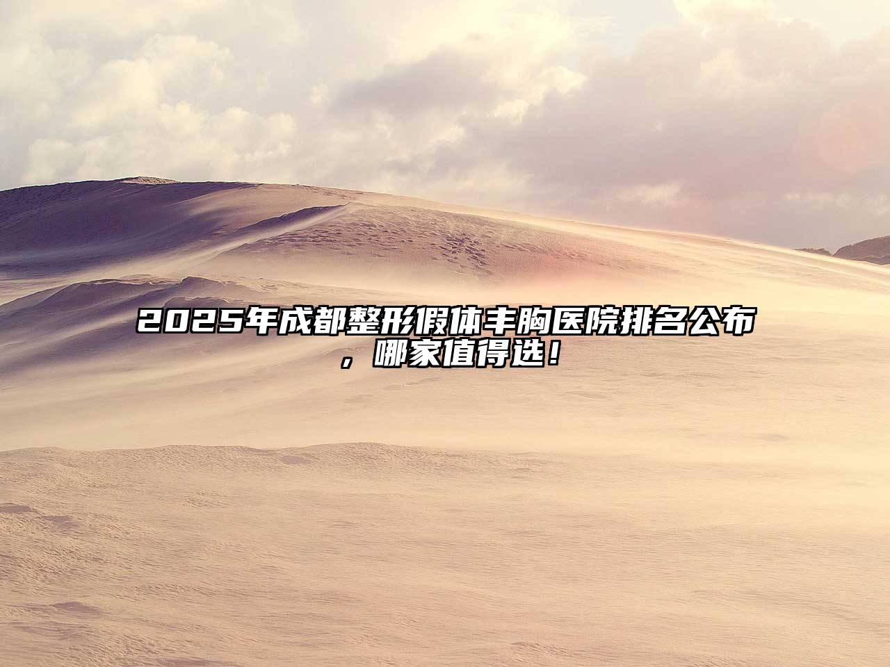 2025年成都整形假体丰胸医院排名公布，哪家值得选！