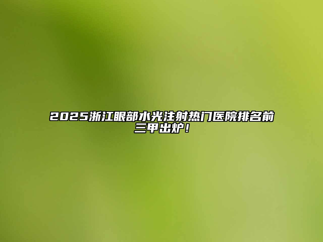 2025浙江眼部水光注射热门医院排名前三甲出炉！