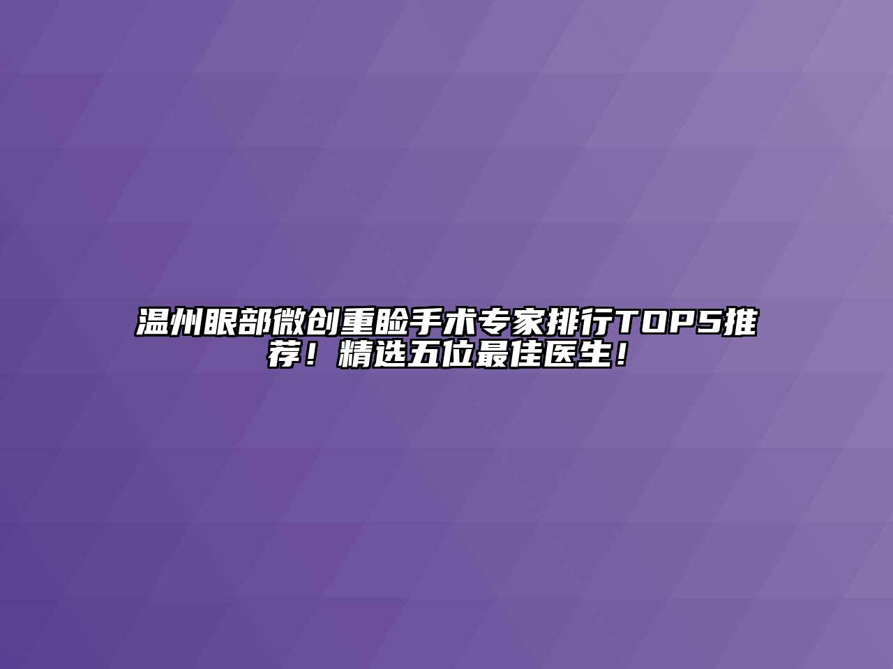 温州眼部微创重睑手术专家排行TOP5推荐！精选五位最佳医生！