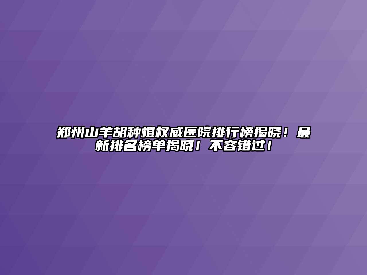 郑州山羊胡种植权威医院排行榜揭晓！最新排名榜单揭晓！不容错过！