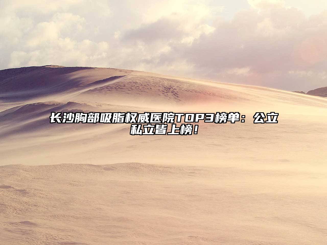 长沙胸部吸脂权威医院TOP3榜单：公立私立皆上榜！
