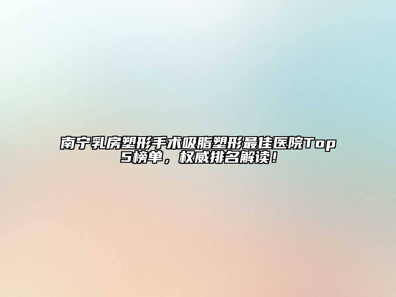 南宁乳房塑形手术吸脂塑形最佳医院Top5榜单，权威排名解读！