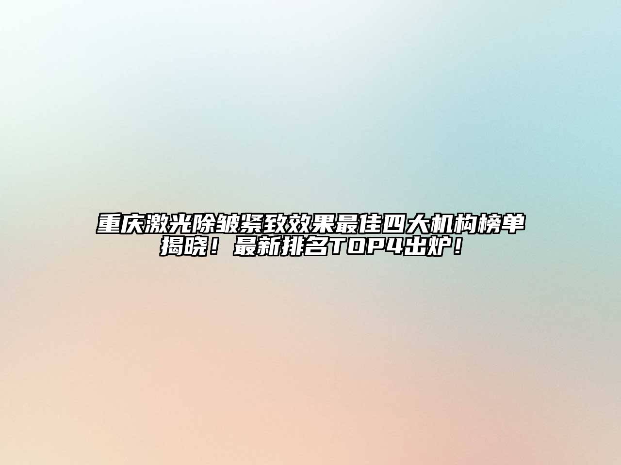 重庆激光除皱紧致效果最佳四大机构榜单揭晓！最新排名TOP4出炉！
